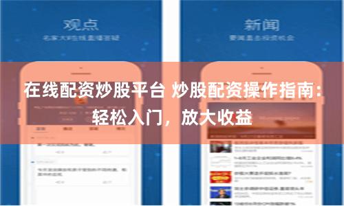 在线配资炒股平台 炒股配资操作指南：轻松入门，放大收益