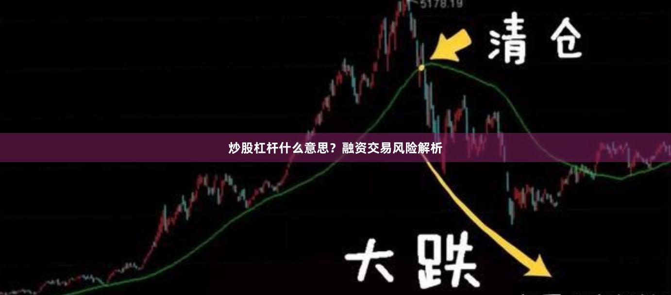 炒股杠杆什么意思？融资交易风险解析