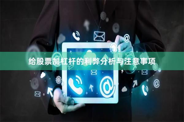 给股票加杠杆的利弊分析与注意事项