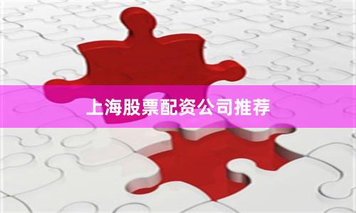 上海股票配资公司推荐
