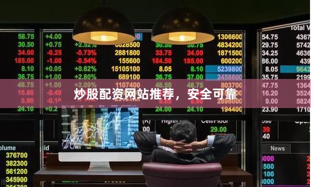 炒股配资网站推荐，安全可靠