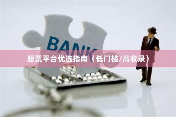 股票平台优选指南（低门槛/高收录）