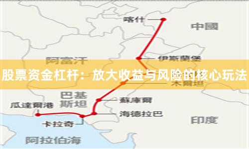 股票资金杠杆：放大收益与风险的核心玩法