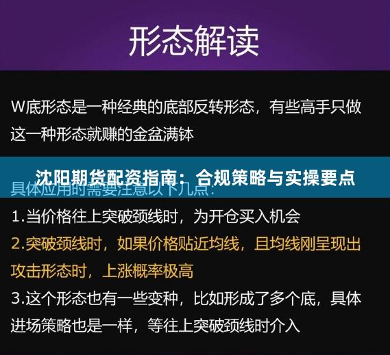 沈阳期货配资指南：合规策略与实操要点