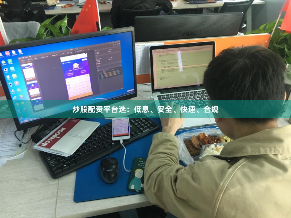 炒股配资平台选：低息、安全、快速、合规
