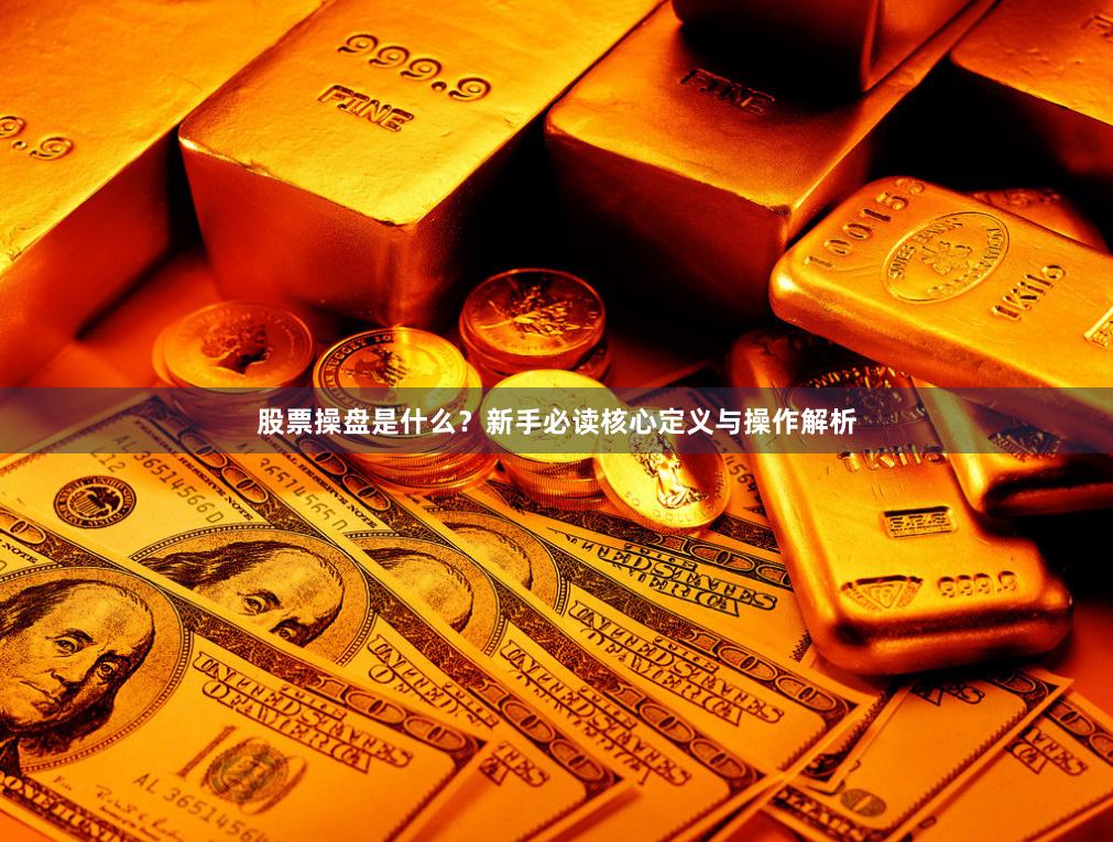 股票操盘是什么？新手必读核心定义与操作解析