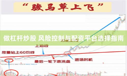做杠杆炒股 风险控制与配资平台选择指南